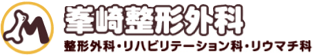 整形外科、リハビリテーション科、リウマチ科 峯崎整形外科